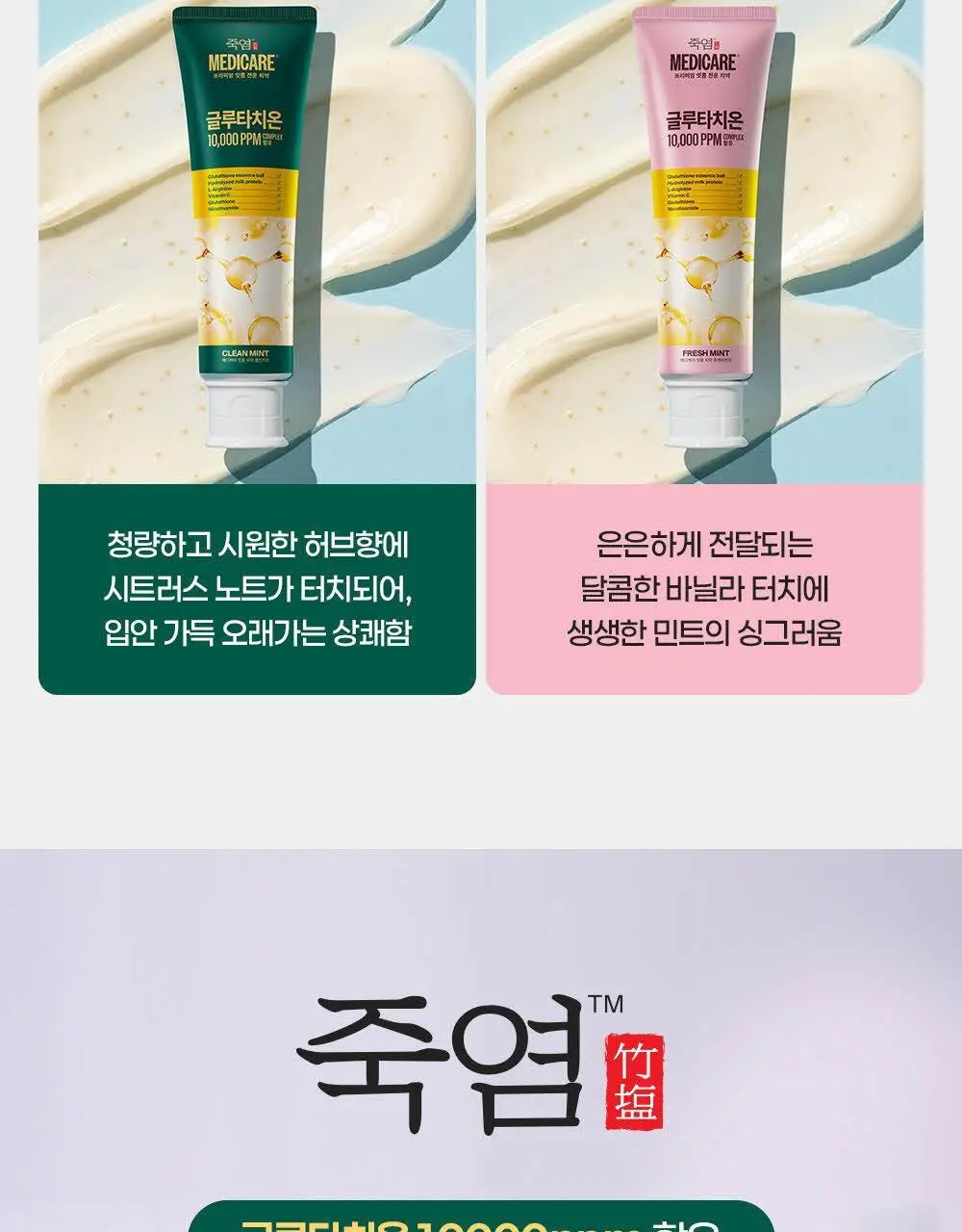 [시린이 잇몸 케어] 죽염 메디케어 글루타치온 치약 2종 택 1 상세페이지 20